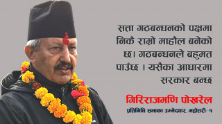 सतारुढ गठबन्धनको आयु लामो छः गिरीराजमणि पोखरेल