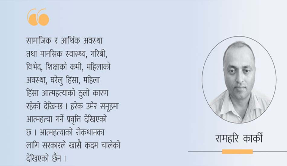 आत्महत्या रोकथामका सूत्र