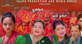 मुक्ति अर्यालले लेखेको ‘तीज पनि आयो बरि लै...’ गित सार्वजनिक