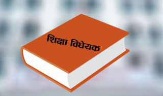 शिक्षा विधेयक संशोधन प्रक्रियामा