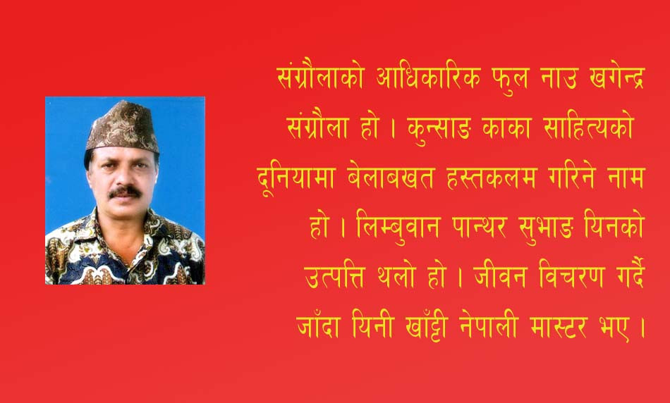 संग्रौला ‘साहित्यकार’को सातो किन टिप्छन ?
