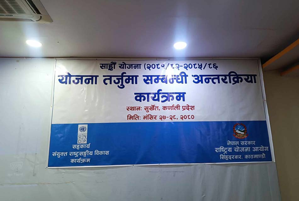 १६औँ योजनाका लागि सुझाव लिन कर्णाली पुग्यो आयोगको टोली