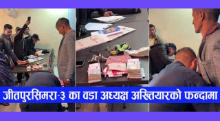 घुस प्रकरण : वडाध्यक्ष कार्की निलम्बित, कार्यबाहकमा अधिकांश वडा सदस्य आकाक्षी
