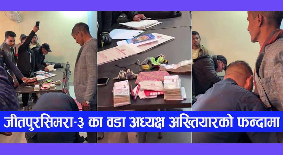 घुस प्रकरण : वडाध्यक्ष कार्की निलम्बित, कार्यबाहकमा अधिकांश वडा सदस्य आकाक्षी