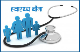 स्वास्थ्य बीमा रकम पाँच लाख पुर्याइने