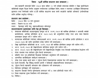 वर्ल्ड  भिजन बहुउद्देश्यीय सहकारीको साधारण सभा पुस २७ गते