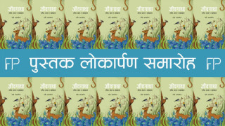 पत्रकार ददि सापकोटाको  पाँचौँ कृति ‘जीवगाथा’  सार्वजनिक
