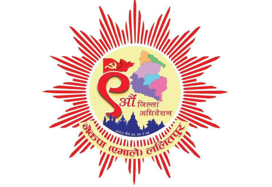एमाले ललितपुरको जिल्ला अधिवेशन चैत २३ गते