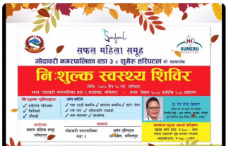 ललितपुरको गोदवारीमा निःशुल्क स्वास्थ्य शिविर हुने