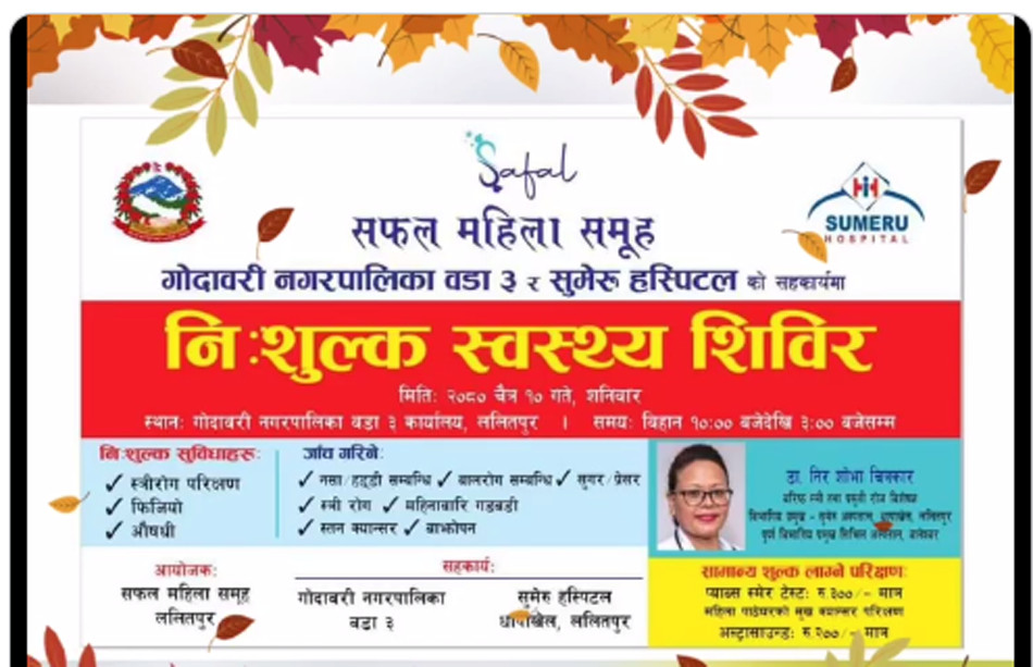 ललितपुरको गोदवारीमा निःशुल्क स्वास्थ्य शिविर हुने