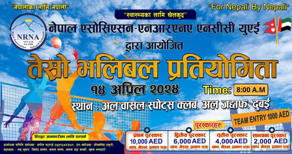 एनआरएनए युएईको आयोजनामा युएईमा भलिबल प्रतियोगिता हुने