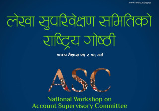 नेफ्स्कूनको आयोजनामा बैशाख २५ र २६ गते लेखा समितिको गोष्ठी हुँदै