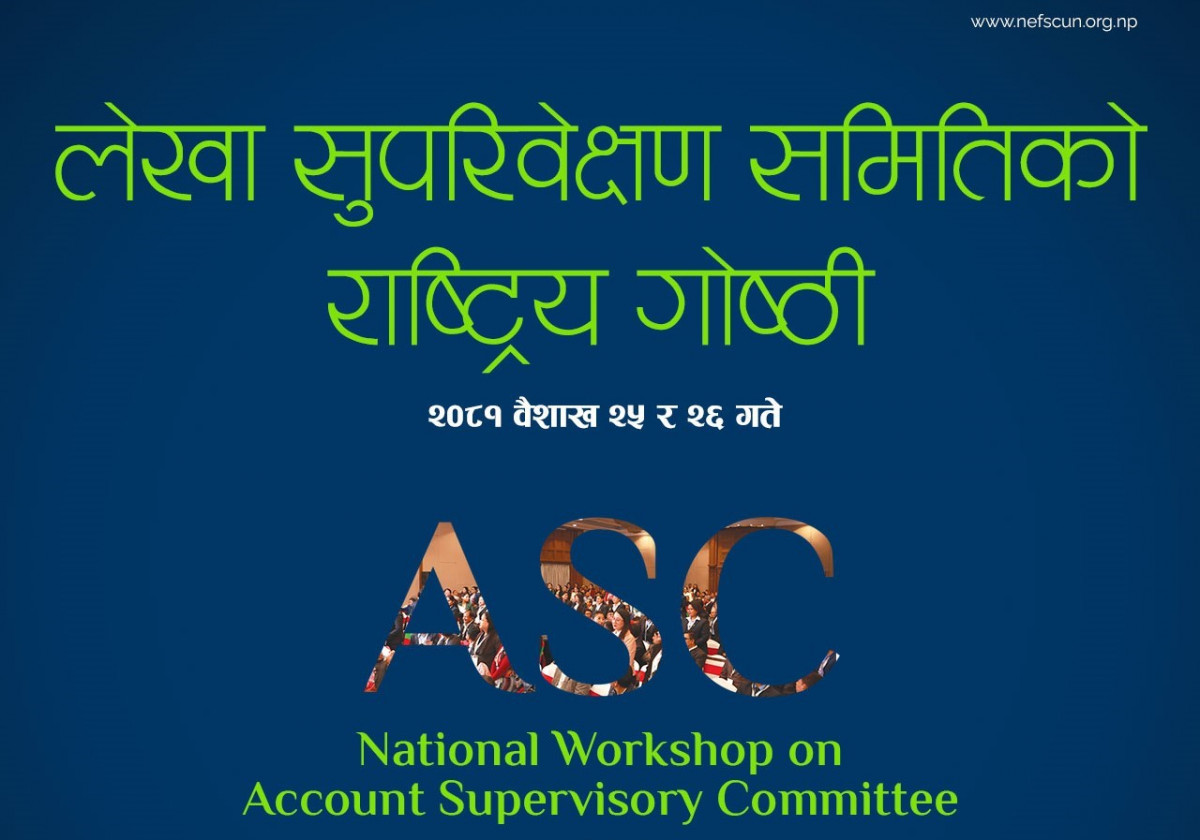 नेफ्स्कूनको आयोजनामा बैशाख २५ र २६ गते लेखा समितिको गोष्ठी हुँदै