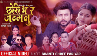 तिजको मौलिकता बोकेको "छोरी भ'र जन्मनु" गीतको म्युजिक भिडियो सार्वजनिक