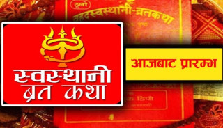 आज श्रीस्वस्थानी व्रत शुरु हुने पूर्णिमा