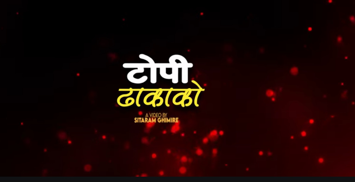 “टोपी ढाकाको” सार्वजनिक, नेपाली पहिचानलाई उजागर गर्ने घिमिरेको नयाँ गीत