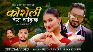 गायिका रिया खत्रीको ‘कोशेली’ सार्वजनिक
