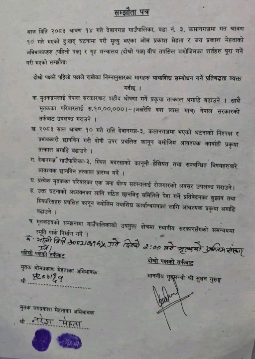 सुनसरी घटनापछि सरकार–पीडित परिवारबीच ७ बुँदे सहमति