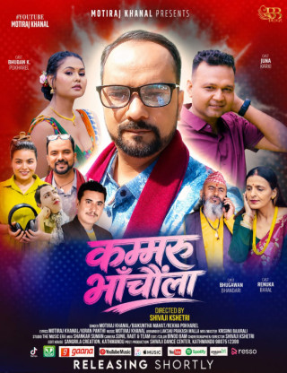 गायक मोतिराज खनालको ‘कम्मरु भाँचम्ला’ तीजगीत इन्द्रेणीमा विमोचन